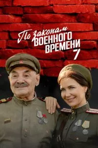 смотреть По законам военного времени (сериал)