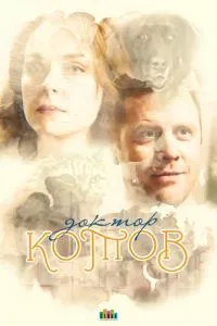 смотреть Доктор Котов (сериал)