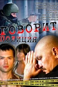 смотреть Говорит полиция (сериал)