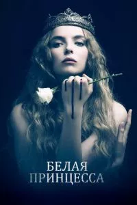 смотреть Белая принцесса (сериал)