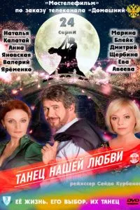 смотреть Танец нашей любви (сериал)