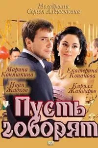 смотреть Пусть говорят (сериал)