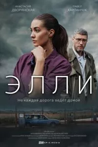 смотреть Элли (сериал)