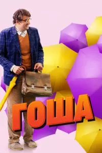 смотреть Гоша (сериал)