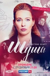 смотреть Шуша (сериал)