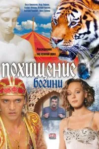 смотреть Похищение Богини (сериал)