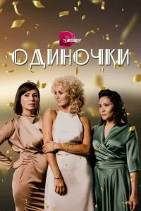 смотреть Одиночки (сериал)