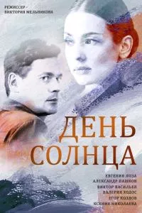 смотреть День солнца (сериал)