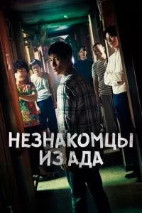 смотреть Незнакомцы из ада (сериал)