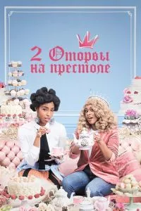 смотреть 2 оторвы на престоле (сериал)