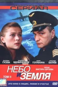 смотреть Небо и земля (сериал)