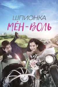 смотреть Шпионка Мён-воль (сериал)