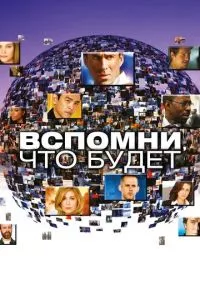 смотреть Вспомни, что будет (сериал)