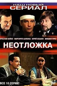 смотреть Неотложка (сериал)