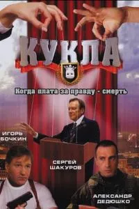 смотреть Кукла (сериал)