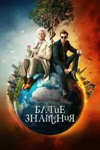 смотреть Благие знамения (сериал)