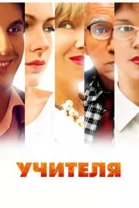 смотреть Учителя (сериал)