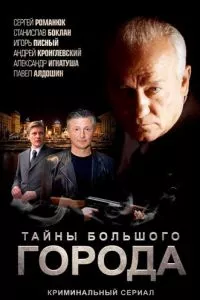 смотреть Менты. Тайны большого города (сериал)