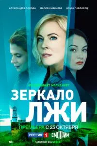 смотреть Зеркало лжи (сериал)