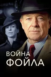 смотреть Война Фойла (сериал)