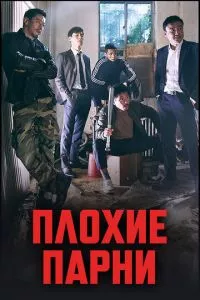 смотреть Плохие парни (сериал)