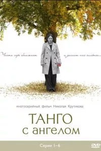 смотреть Танго с ангелом (сериал)