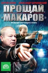 смотреть Прощай, «макаров»! (сериал)