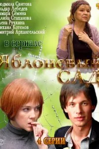 смотреть Яблоневый сад (сериал)