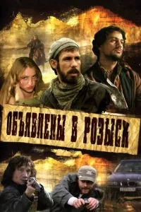 смотреть Объявлены в розыск (сериал)