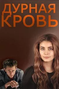 смотреть Дурная кровь (сериал)