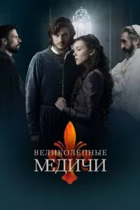 смотреть Великолепные Медичи (сериал)