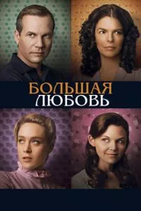 смотреть Большая любовь (сериал)