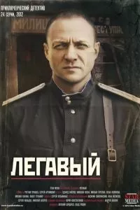 смотреть Легавый (сериал)