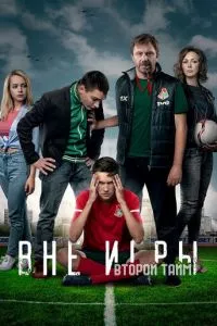 смотреть Вне игры (сериал)