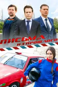 смотреть Письма из прошлого (сериал)