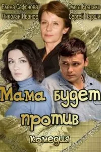 смотреть Мама будет против (2013)