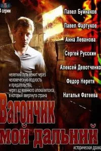 смотреть Вагончик мой дальний (сериал)