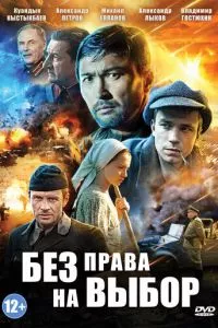 смотреть Без права на выбор (сериал)