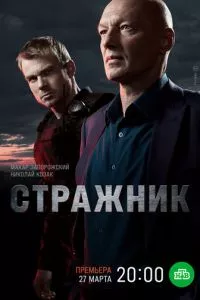 смотреть Стражник (сериал)