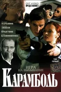 смотреть Карамболь (сериал)