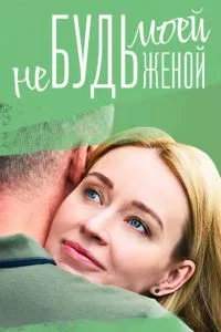 смотреть Не будь моей женой (сериал)