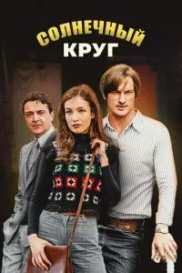 смотреть Солнечный круг (сериал)