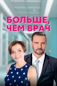 смотреть Больше, чем врач (сериал)