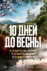 смотреть Десять дней до весны (сериал)