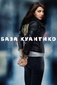 смотреть База Куантико (сериал)