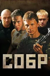 смотреть СОБР (сериал)