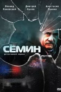 смотреть Сёмин (сериал)