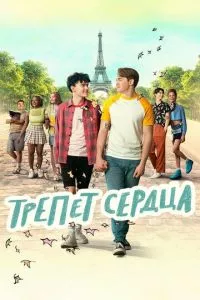 смотреть Трепет сердца (сериал)