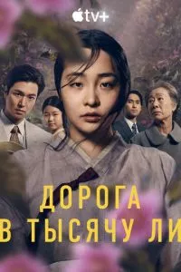 смотреть Дорога в тысячу ли (сериал)