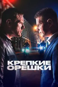 смотреть Крепкие орешки (сериал)